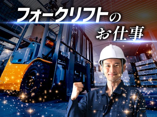 ≪月収26万円・派遣社員≫自動車系工場でのクレーン・フォークリフ...
