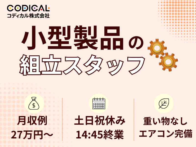 年齢不問◎部品にパーツを乗せるだけの簡単作業／基本土日祝休み＆夜勤なし！14:15に上がれます♪