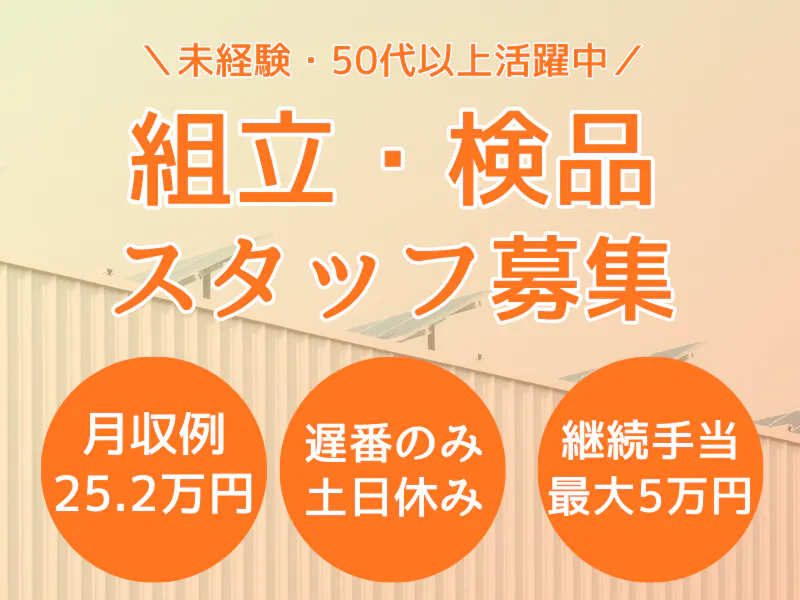 経験・年齢不問◎部品のネジ締め・組み立て作業│空調完備で季節問わず快適です◎14:15スタートで昼間でゆっくり過ごせます♪