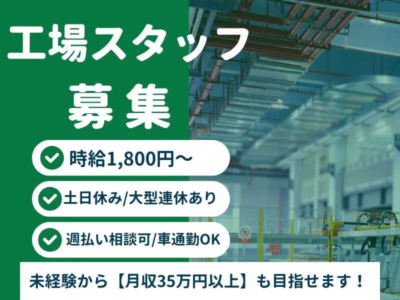 【月収例40万円】未経験＆20代～40代活躍中！金属部品の製造補助│基本土日休みでオフ時間もしっかり確保◎嬉しい週払い・駐車場・喫煙室あり♪