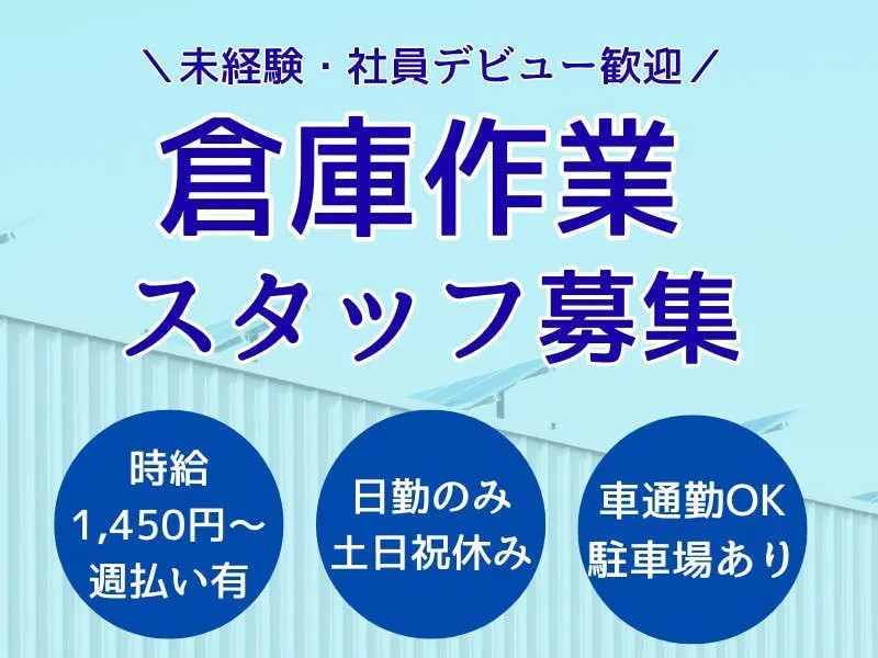 【日勤のみ×土日祝休み】未経験から安定スタートできる倉庫作業◎まずは丁寧に扱うことを意識できればOK◎月収例24.3万円／週払い相談可／駐車場あり／喫煙所完備◎長く働ける環境です。