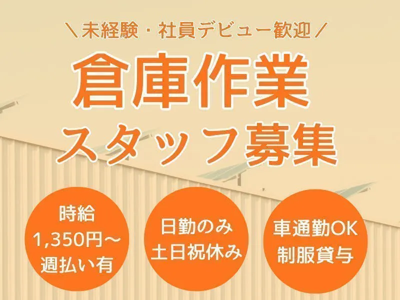 【日勤のみ×土日祝休み】モクモク働ける倉庫作業スタッフ！未経験スタートも多数活躍中◎週払い相談可／マイカー通勤OK