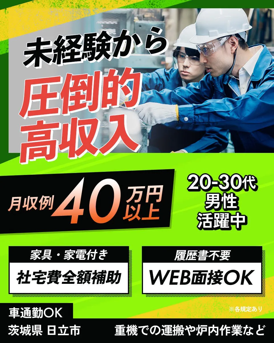 UTエージェント株式会社(関東CS)　未経験から 圧倒的高収入  月収例 40万円以上 20-30代 男性 活躍中 家具・家電付き 社宅費全額補助　履歴書不要　WEB面接OK 車通勤OK 茨城県 日立市 重機での運搬や炉内作業など ※各規定あり