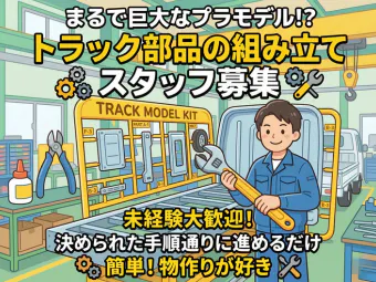 ≪月収28.5万円・派遣社員≫自動車系工場での組立・加工・プレス 