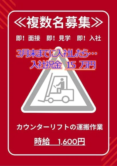 フォークリフト運搬/土日休み/３交替