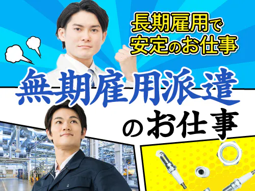 【安定雇用×昇給・賞与あり！製造業での品質保証】月給28.2万円/日勤/岐阜県大垣市/寮費半額補助あり/正社員（無期雇用派遣）でキャリアアップも！ <<EG-19082-05-JP>>