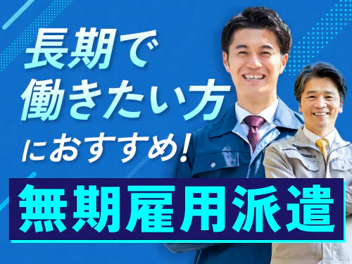 【正社員（無期雇用派遣）で安定雇用！製造業での品質保証】月給28.2万円/日勤/愛知県岡崎市/寮費半額補助あり/正社員（無期雇用派遣）/昇給・賞与あり！キャリアアップも！ <<EG-19082-09-JP>>