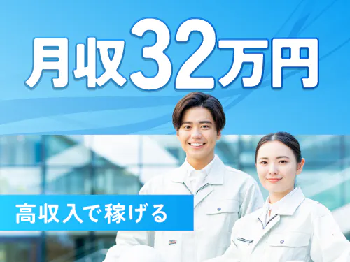 【月収例32.4万円以上！加工機や組み立て機の操作】月給24万円/2交替/ 北海道千歳市/シフト休み/寮費無料/未経験歓迎◎正社員（無期雇用派遣） <<EG-19087-03-JP>>