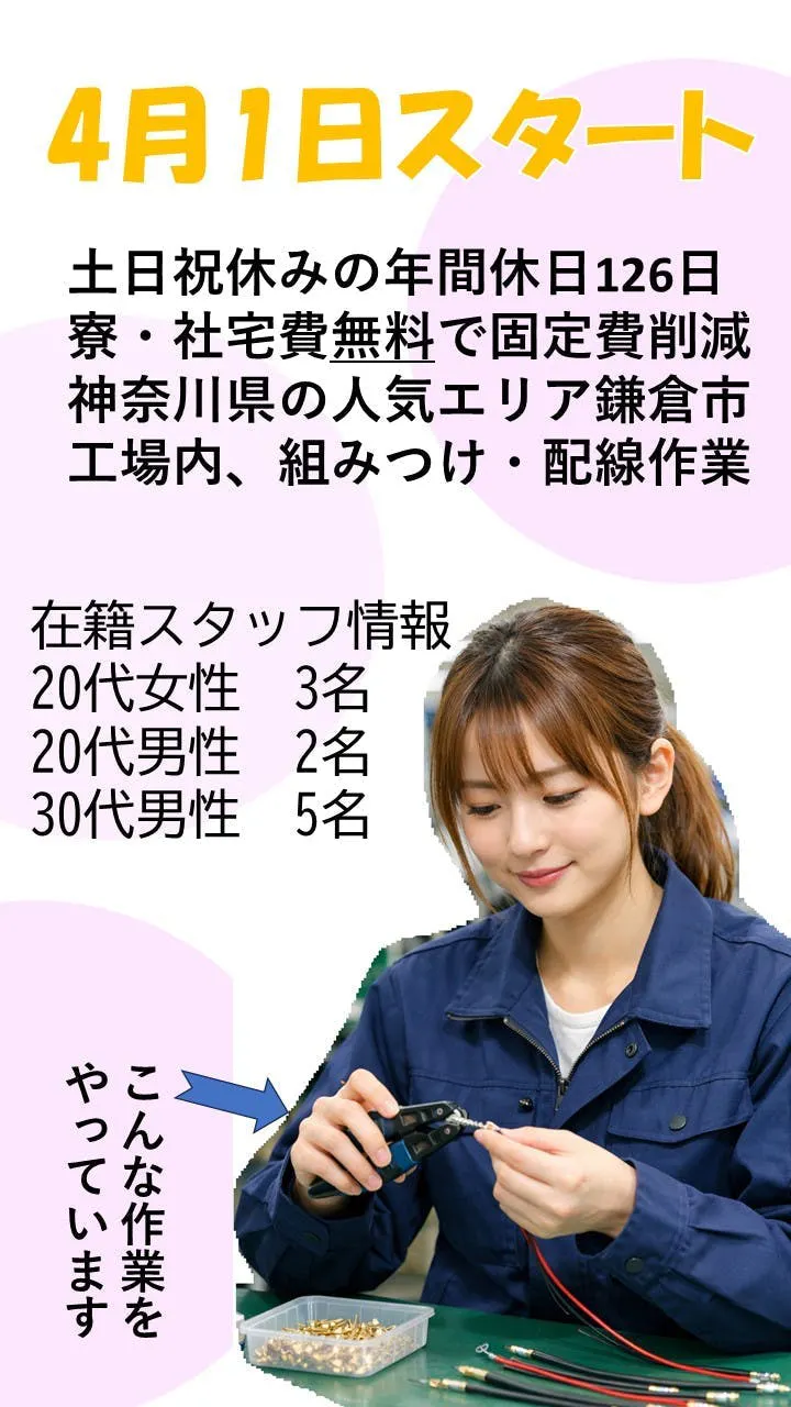 【在籍スタッフ20代5名・30代5名】通信基板の部品ネジ締めや配線作業＃湘南エリア鎌倉市＃土日祝休み＃日勤だけで身体もラクラク＃寮費無料で固定費削減