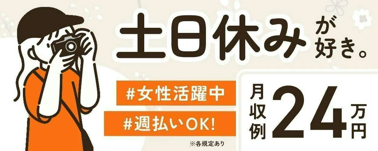 選べる勤務シフト（日勤or夜勤）／土日休み×残業ほぼなし／未経験歓迎／簡単機械作業～安心してスタートできる環境です♪