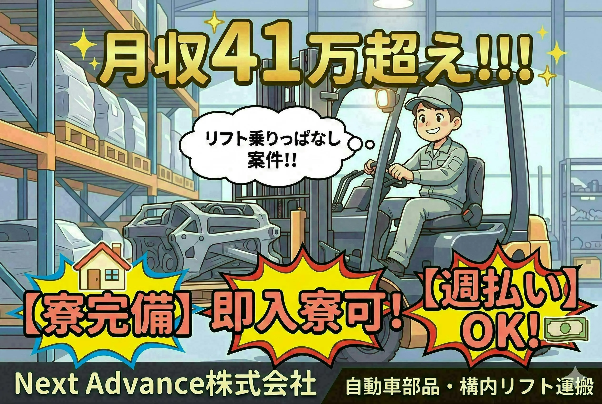 【20代～40代活躍中】【高時給1800円】 驚異の月収41万円超！ リフト乗りっぱなしで ガッツリ稼げる運搬職