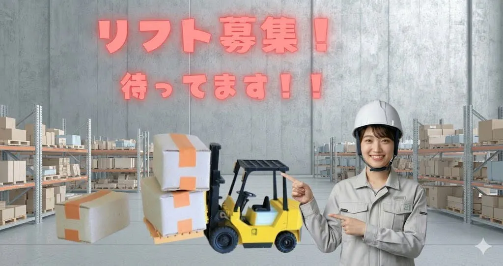 【豊田市】リフト乗りっぱ派さん必見⭐欲しい条件は全部ココ‼️／リーチリフト／２交替／モクモク作業／土日休み／月収30万円以上可能◎／喫煙スペースあり／髪色・服装自由！自分らしく働ける★／日払い・週払い対応可能／家具家電付き１R寮あり／20代・30代積極採用中‼️