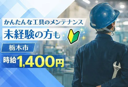 【急募】時給1400円！人気の栃木市で働こう。大手メーカーのお仕事で安心安全！