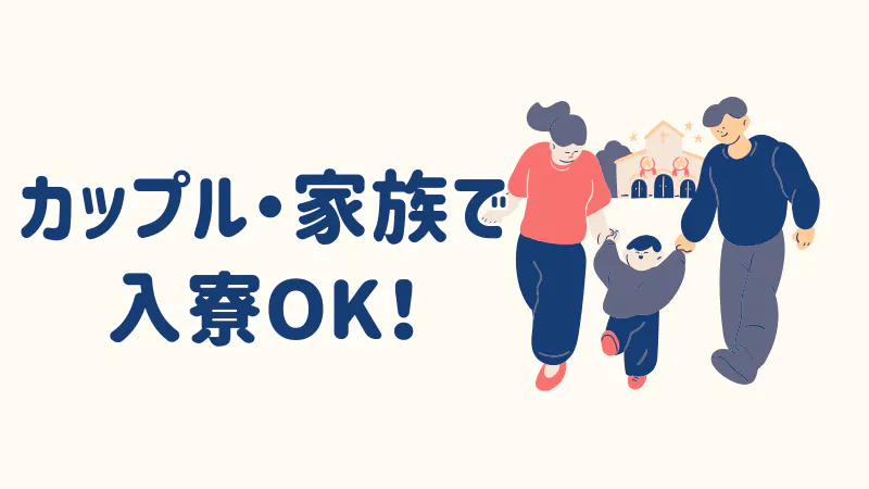 カップル・家族で入寮可能！