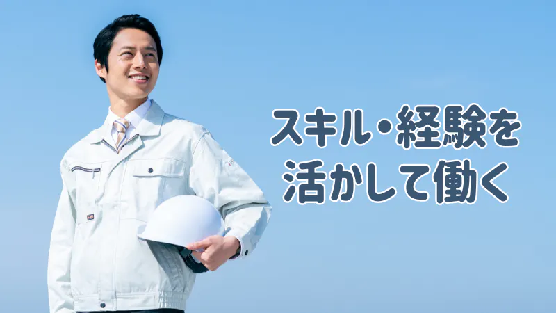 経験活かして働きたい方に