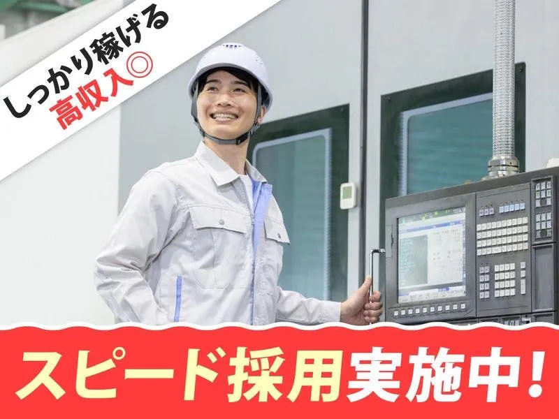 NC旋盤加工／スピード採用実施中◎月30万円可×国家資格取得も支援します！