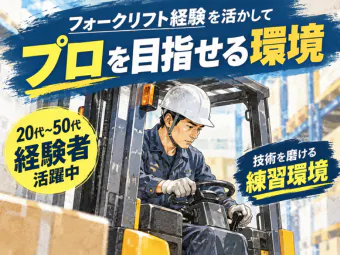 【10/5新着★来社不要！私服＆スマホ10分で即ラクAI面談】【時給1650円～2063円！週3日～OK！残業なし！夜勤で稼ぐ！ブランク歓迎！】大手物流会社の市場フォークリフト
