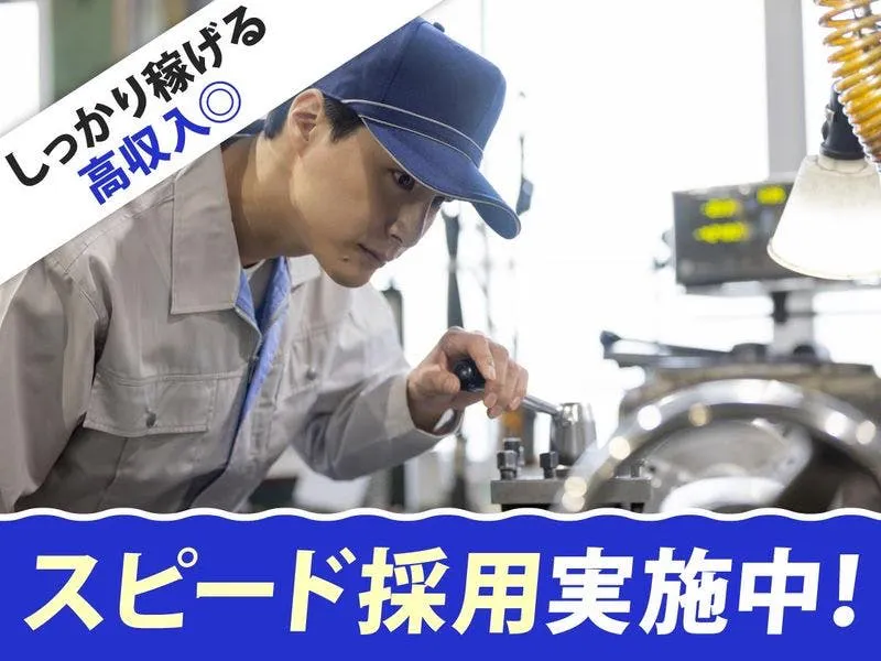 産業装置組立／スピード採用実施中◎月30万可×日勤のみでやりがいも両立♪