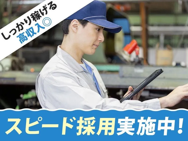 鋼板の製造・加工オペレーター／スピード採用実施中◎月収34万円も可◎年休131日で公私充実