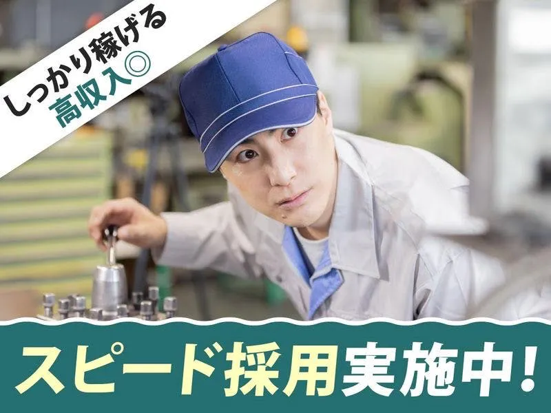 鋼板の製造・加工オペレーター／スピード採用実施中◎未経験から高時給1700円でスグ稼げる♪