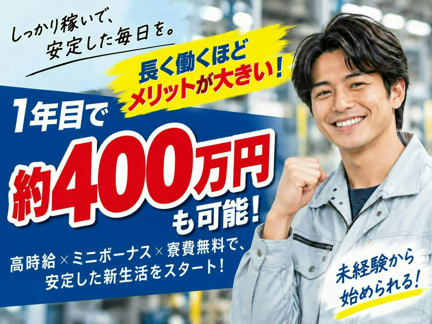 【1年目で収入約400万円可】時給1600円＋ミニボーナス20万円｜寮費ずっと無料＆石津川駅から無料送迎