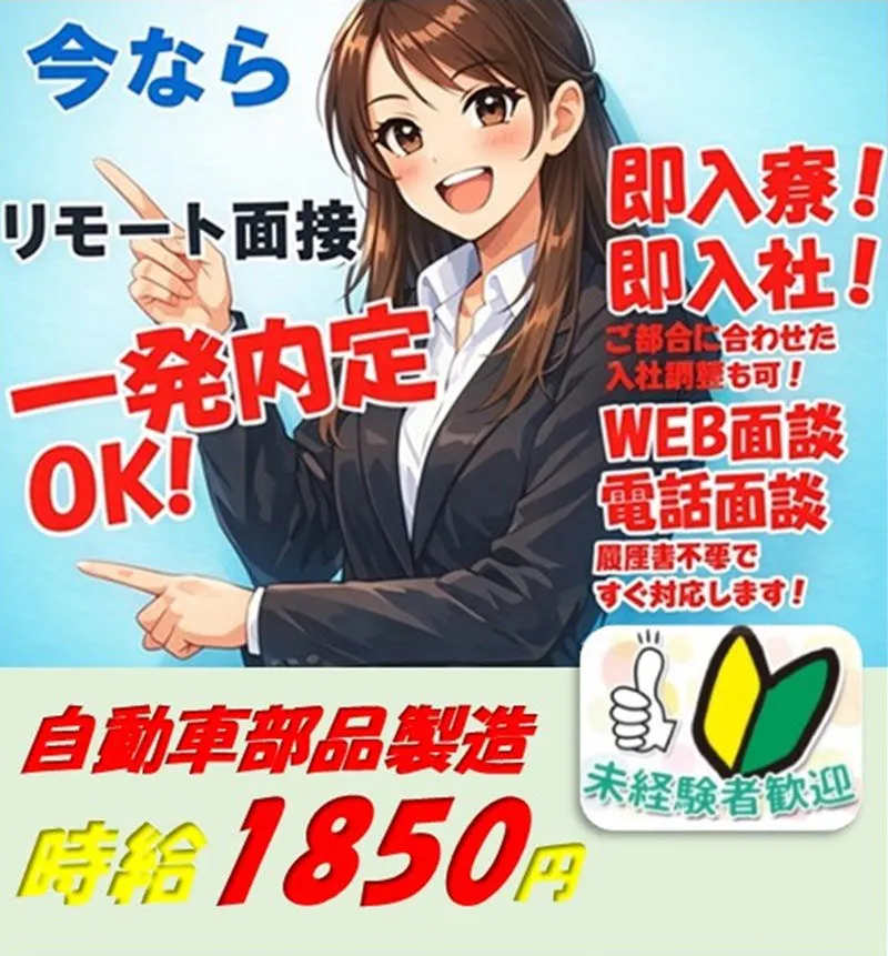 WEB面接だけで一発内定！今ならワンルームのお部屋に入寮無料！話題のEV車のエンジン用金属部品のバリ取り・加工作業【幅広い年齢の方々長期活躍中】