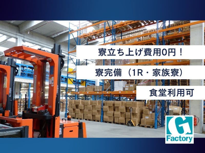 株式会社Gファクトリー 大阪営業所(大阪府堺市北区/製造・加工・組立・整備)_1