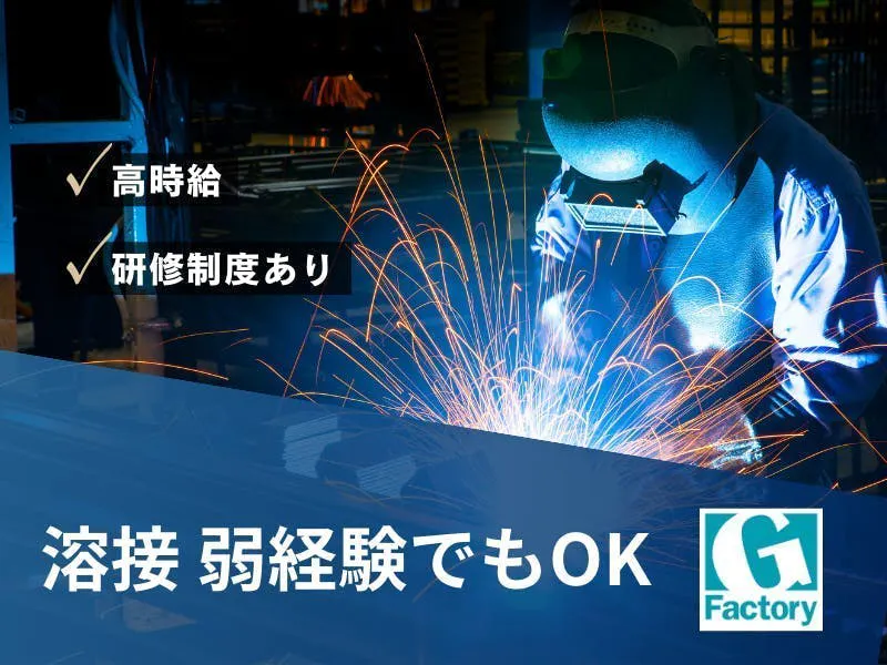 ★溶接業務★寮費無料★時給1,600円/月収30万円以上可