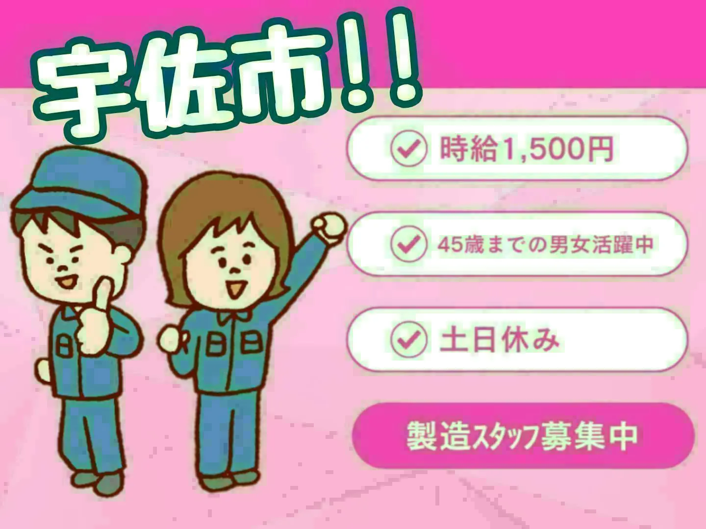 【※社宅無し】【宇佐市：18歳～45歳までの男女活躍中】プラスチック製品の成形・検査