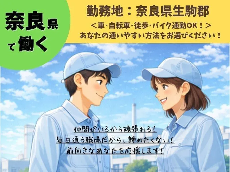 奈良県で機械を使った熱処理作業！20代～40代の男女活躍中☆