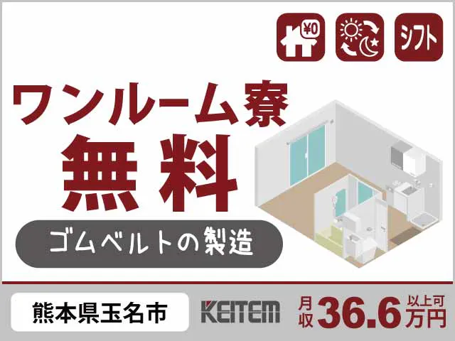 株式会社日本ケイテム(熊本県玉名市/肥後伊倉駅/製造・加工・組立・整備)_1