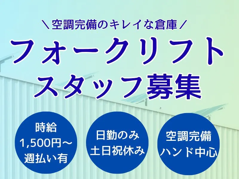 リーチフォークリフト経験必須│日勤のみ×月収26万円以上も可◎土日祝休みで安定勤務♪