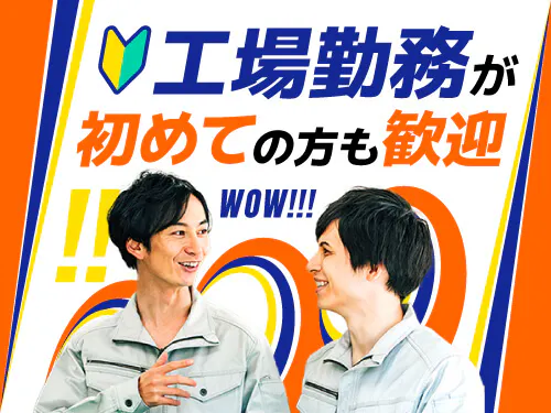 【製造業未経験OK◎ストローの製造工程で機械操作や製品の梱包】時給1200円/3交替/熊本県熊本市東区戸島西/土日休み/寮完備/空調完備/男性活躍中/重量物なし/夜勤のご経験を活かせます！ <<KU-11006-01-JP>>