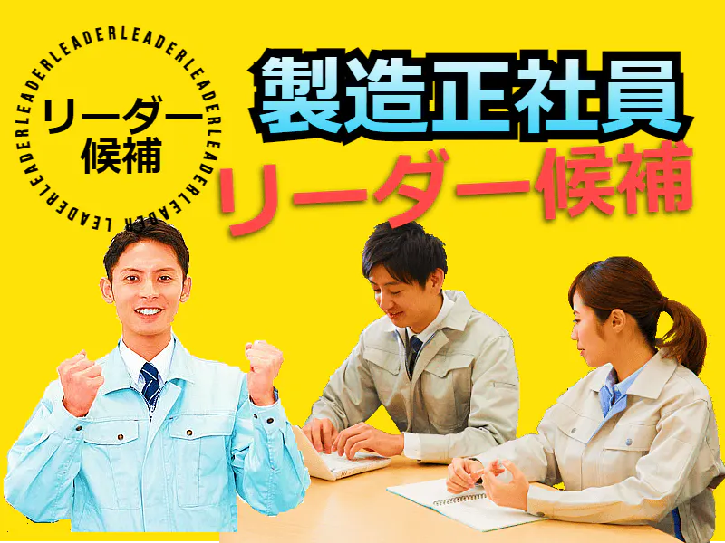 ≪寮完備・月給30万円・正社員≫半導体工場での機械操作・製造オペ...