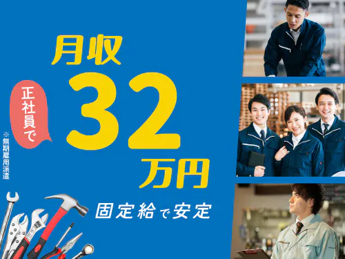 【20~40代活躍中】【月収例32.4万円以上◎加工機や組み立て機の操作】月給24万円/2交替/神奈川県平塚市/シフト休み/寮費無料/未経験大歓迎/正社員（無期雇用派遣） <<EG-19087-07-JP>>