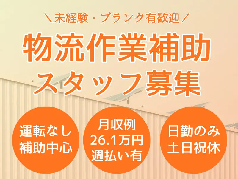 【月収例26.1万円】半導体装置の積込補助｜事前研修ありで未経験も安心◎日勤のみ＆土日祝休みで安定勤務！定時前上りの給与保証あり◎