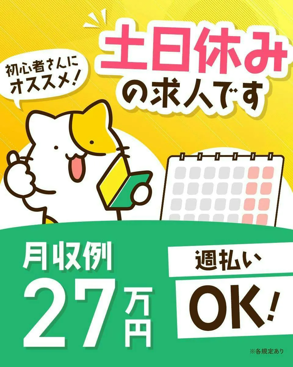 シンプル加工／日勤＋土日休み／月収27万円も可能／コツコツ作業／未経験からOK／山梨県南アルプス市