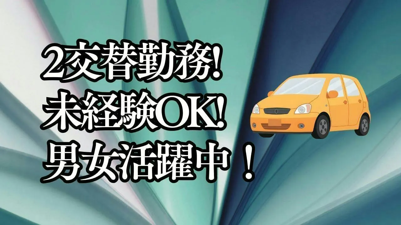 【今すぐ働ける！】急募★かんたん作業！機械オペレーター＆目視検査