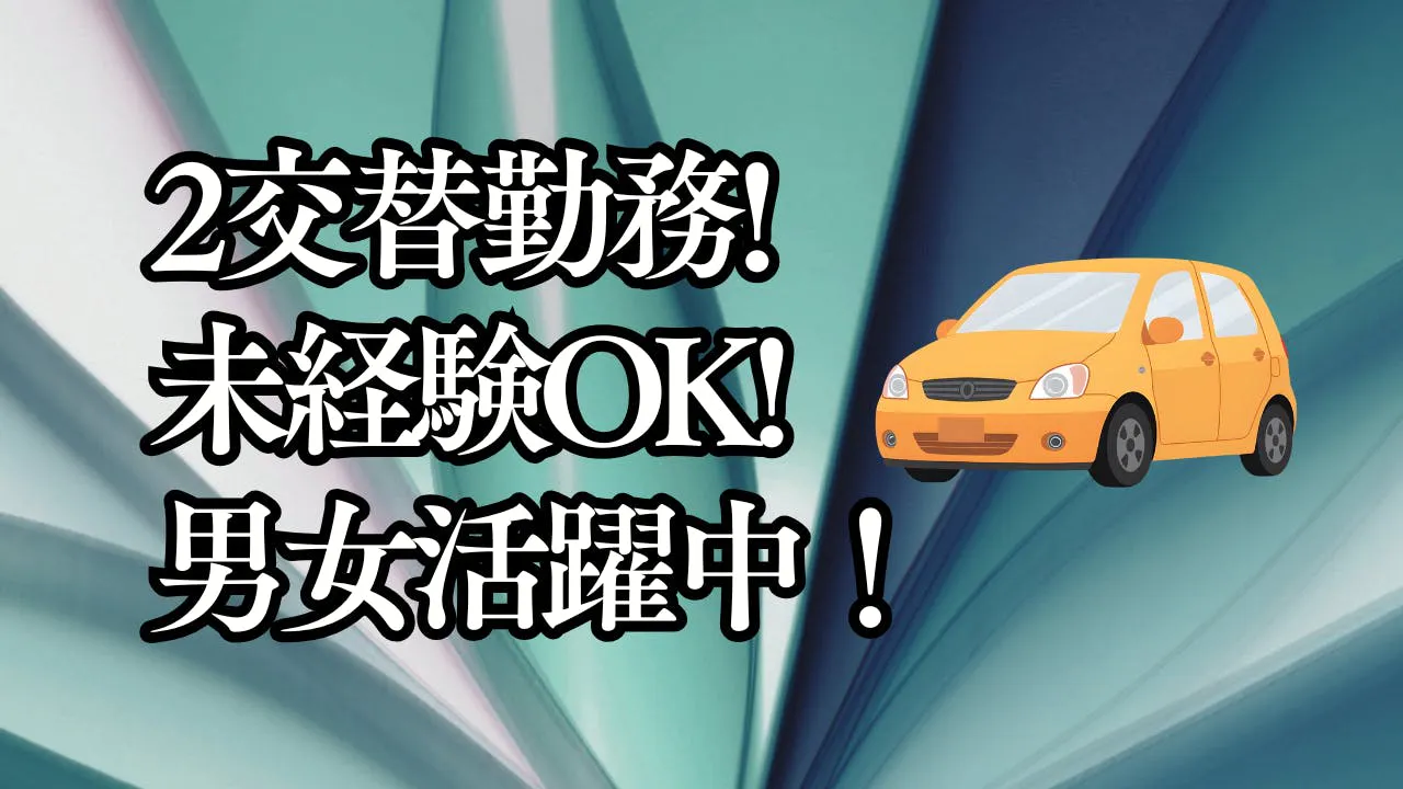 ≪寮完備・月収25万円・派遣社員≫自動車系工場での検査・検品 交替制