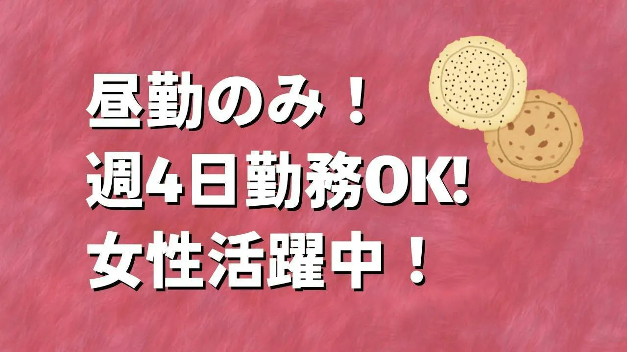 週4日から働ける♪お菓子の袋詰め＆かんたんデータ入力