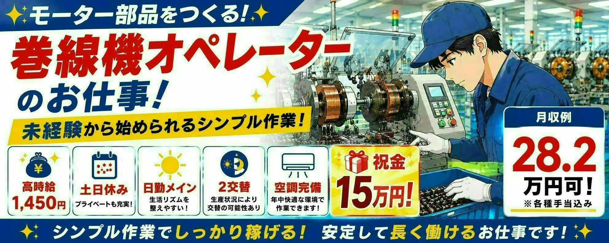 ★11月まで限定祝金最大15万円★日勤メイン×土日休み【20代～40代男女共に活躍中】精密機器の巻線機オペレーター★空調完備★