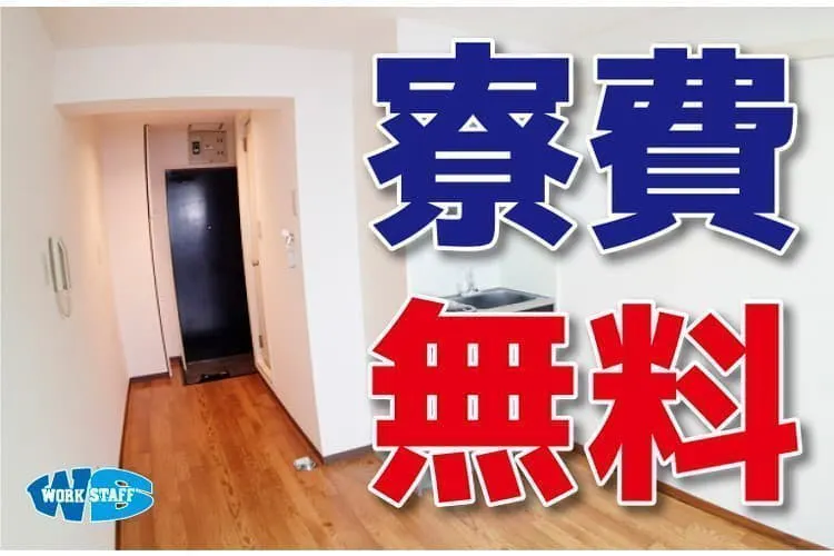【月収30万以上】寮費無料！！20代～50代の男女活躍中