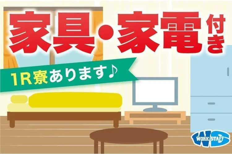 ≪寮完備・月収33.5万円・派遣社員≫自動車系工場での組立・加工...
