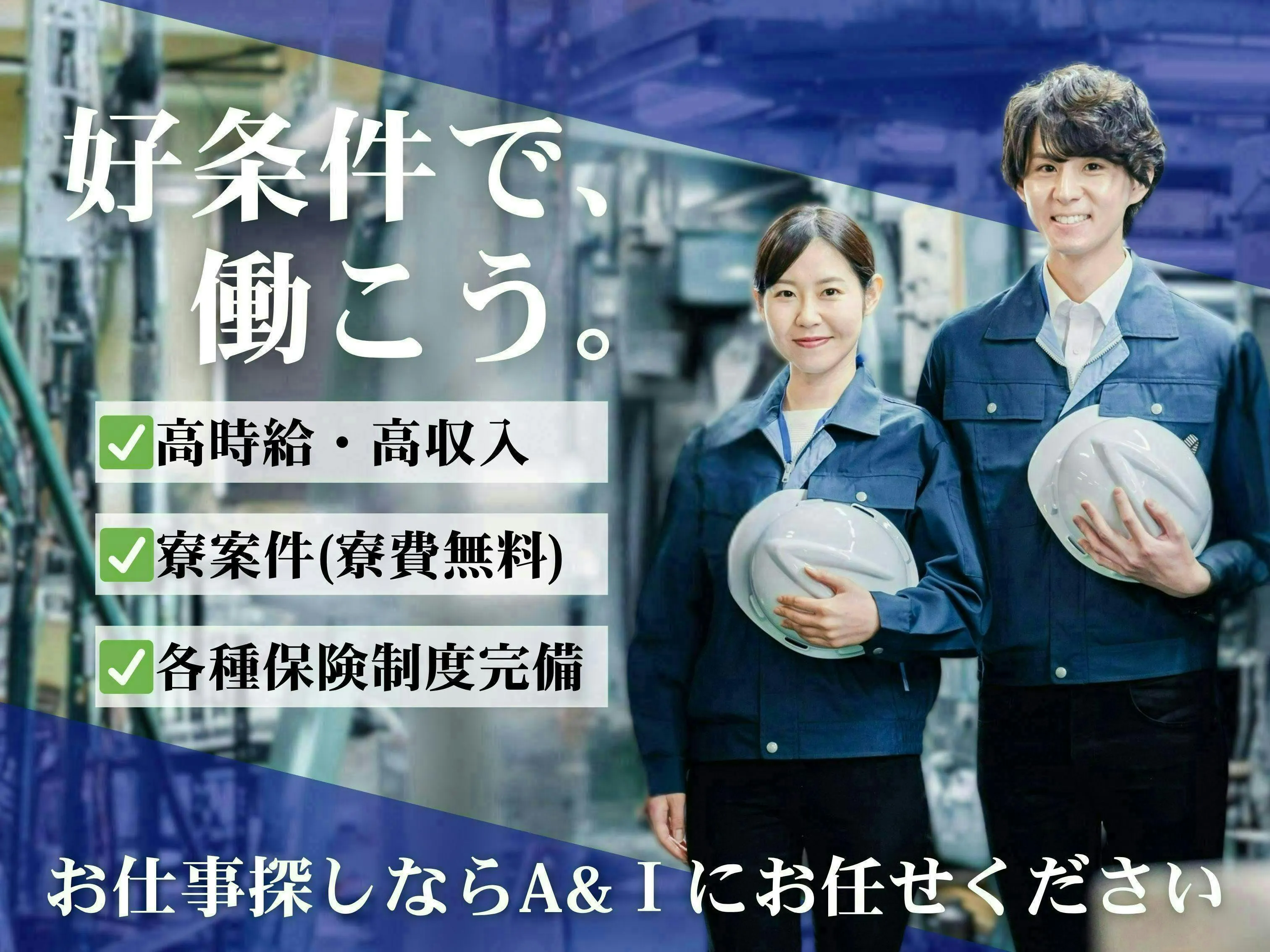 入寮OK！もちろん、寮費無料◎ 未経験から驚きの高時給1700円スタート！⭐ ピアスやヒゲなど自由な職場！ ～40代の男性活躍中！