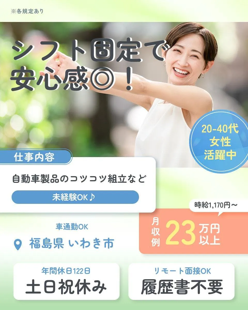 UTエージェント株式会社　女性スタッフ 多数活躍！ 20-40代 女性 活躍中 未経験OK 部品の組立・検査 履歴書不要 23万円以上 土日祝休み 年間休日122日 リモート面接OK 時給1,170円～ 車通勤OK 福島県 いわき市