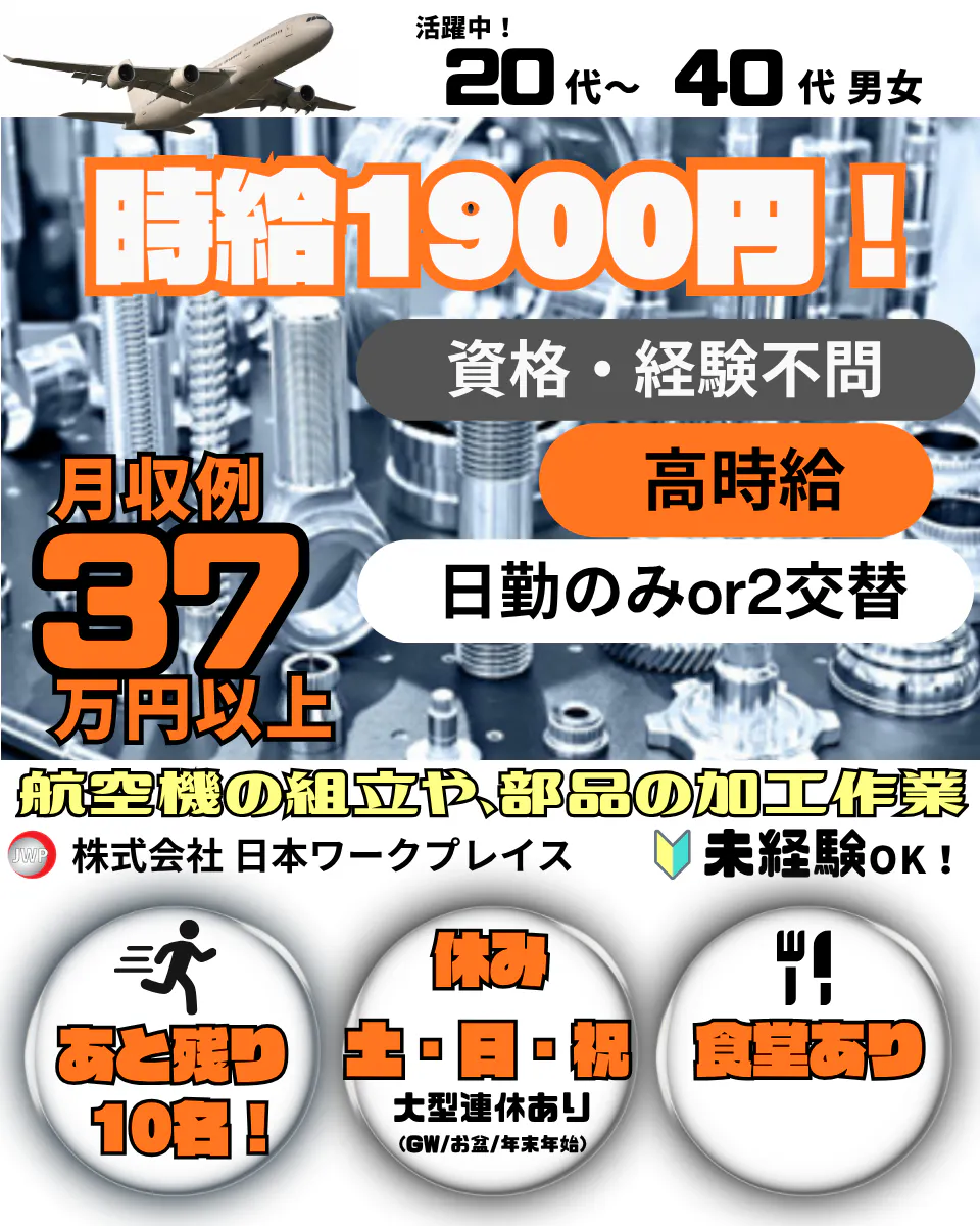 【愛知県弥富市】＼20代～40代の男女活躍中／高時給1900円！航空機の組立や検査作業/日勤/土日休み_Aichi317