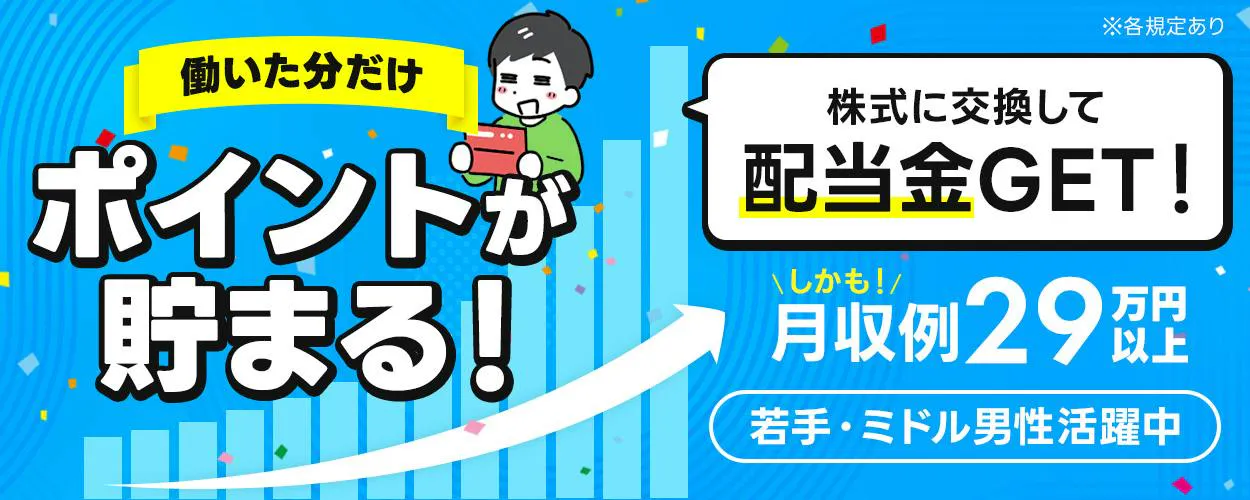 UTエイム株式会社 オートモーティブ事業部 働いた分だけ ポイントが 貯まる！ 株式に交換して 配当金GET！ ※各規定あり しかも！ 月収例29万円以上 若手・ミドル男性活躍中