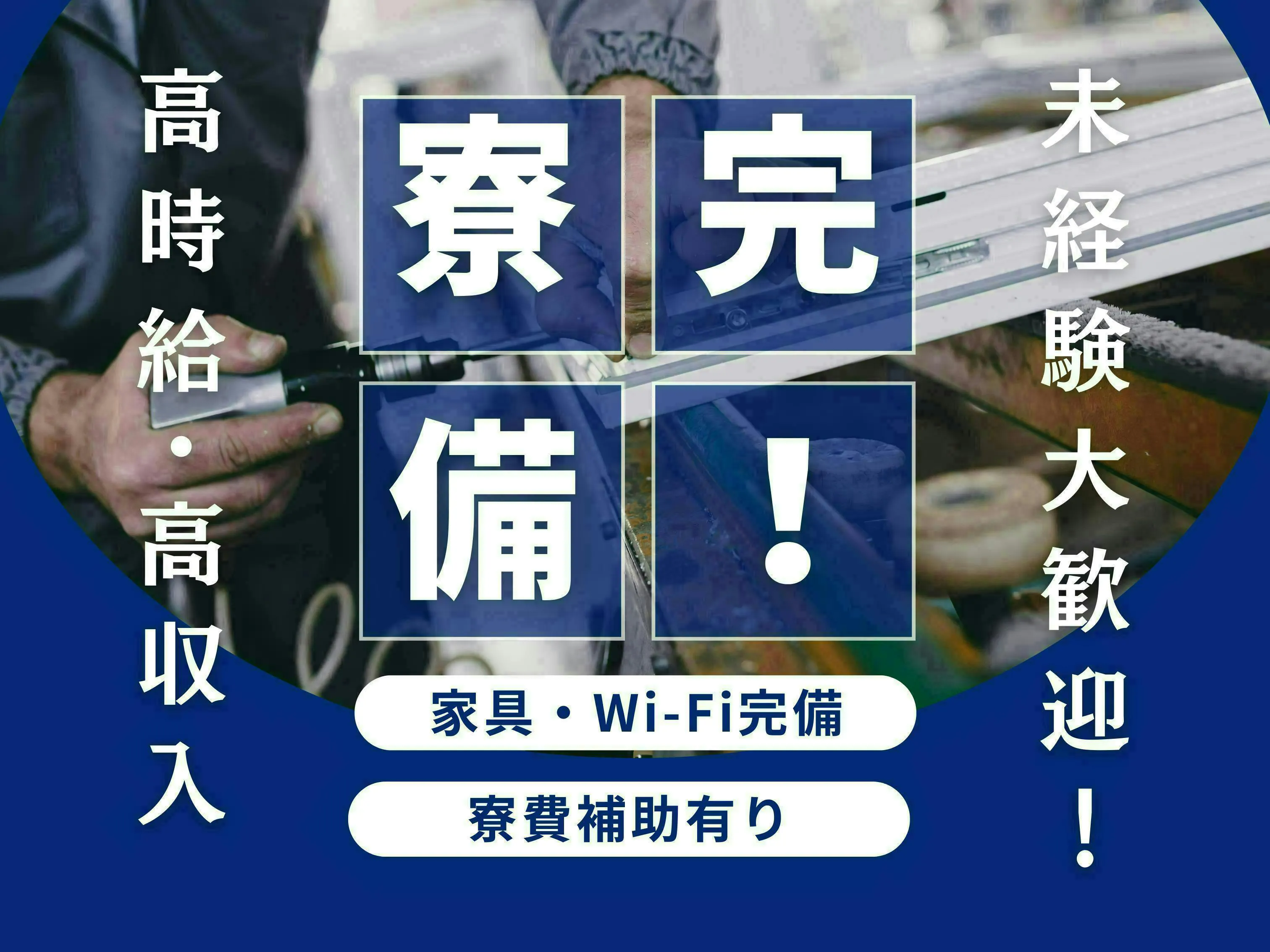 【時給2200円～＆寮費無料】月収33万円以上も目指せる！ 東証プライム上場の大手グループでの点検・清掃ワーク 未経験から長期安定を手に入れませんか？