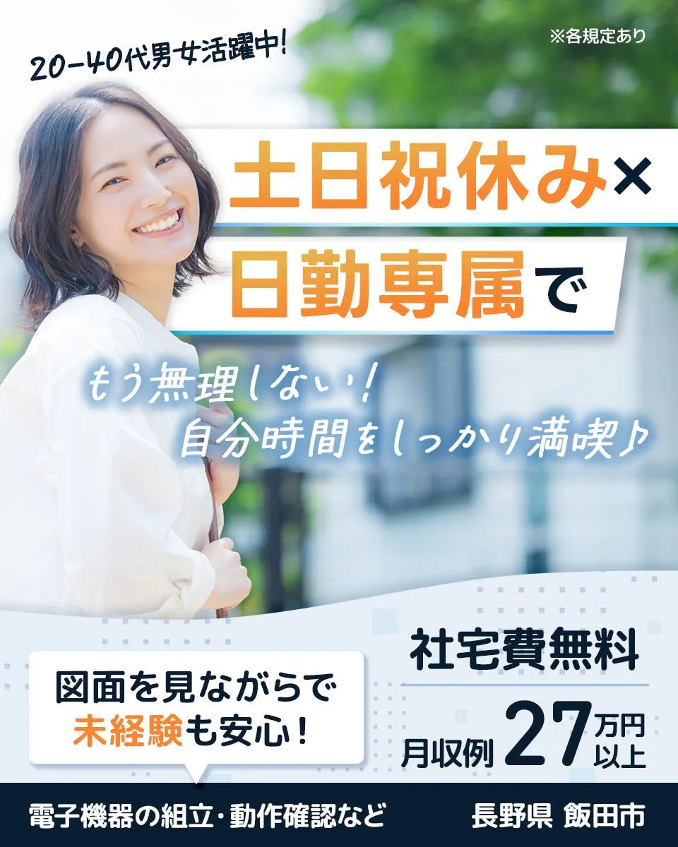 ≪寮無料・月収27万円・正社員≫電子部品系工場での検査・検品 日勤