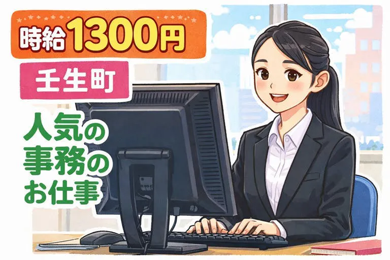 【事務】PC入力ができればOK！大人気の事務のお仕事♪